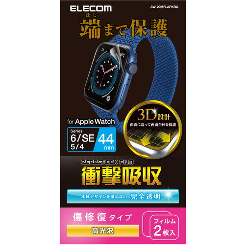 エレコム AW-20MFLAPKRG Apple Watch 44mm フルカバーフィルム 衝撃吸収 防指紋 高光沢 傷リペア