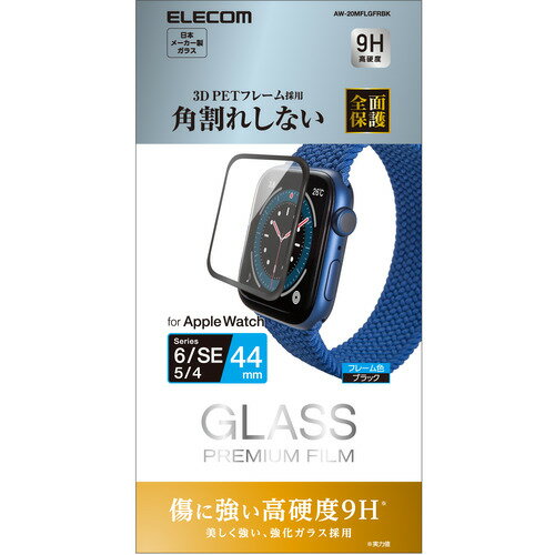 エレコム AW-20MFLGFRBK Apple Watch 44mm フルカバーフィルム ガラス フレーム付き ブラック エレコム AW-20MFLGFRBK Apple Watch 44mm フルカバーフィルム ガラス フレーム付き ブラック