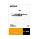 メーカー名：カシオ商品名：電子辞書追加コンテンツ　アクセス独和辞典［第3版］/アクセス和独辞典　CD-ROM版型番：XS-SS02JANコード：4971850901396アクセス独和辞典 第3版＜三修社＞収録数：約76、000語/約120図見出し語約15、000語/動詞変化形約6、300語をネイティブ発音大規模コーパスを活用した初の独和辞典。動詞・名詞の変化形の見出し語化、カナ発音など、初習者の使いやすさを追求。改訂新正書法にも従来の正書法にも対応するなど、既習者の期待にも十分応える内容になっている。※一部の付録、図は除く。※電子辞書用にサッカー用語約3、000語を追加収録しています。●本体メモリー必要容量：約56.8MB　●SDメモリーカード必要容量：約60.0MB　●パソコンのハードディスク必要容量：約480MB以上※ ご使用機種によってはコンテンツ容量が本体メモリー容量を超えるため転送ができません。その際は市販の本体対応のメモリーカードが必要です。本体メモリー容量をご確認下さい。 アクセス和独辞典＜三修社＞収録数：約56、000語類書をしのぐ見出し語約5万6千語。新しい語彙を多数収録。具体的な実践に役立つ用例約8万7千。表現の幅を広げる句例とそのまま使える文例を効率的に配列。ドイツを書こう・話そうとする日本人のための新しい和独辞典。※付録・図は除く。 ●本体メモリー必要容量：約5.8MB　 ●SDメモリーカード必要容量：約6.4MB　●パソコンのハードディスク必要容量：約480MB以上音声収録　◎メディア　CD対応機種シリーズ：XD-A、XD-B、XD-D