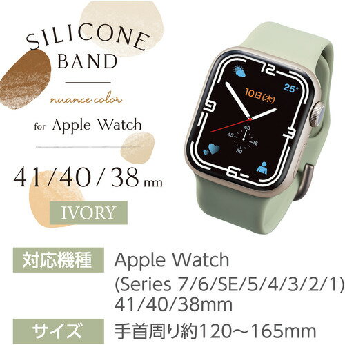 エレコム AW-41BDSCGIV Apple Watch 41 40 38mm バンド シリコン ニュアンスカラー アイボリー