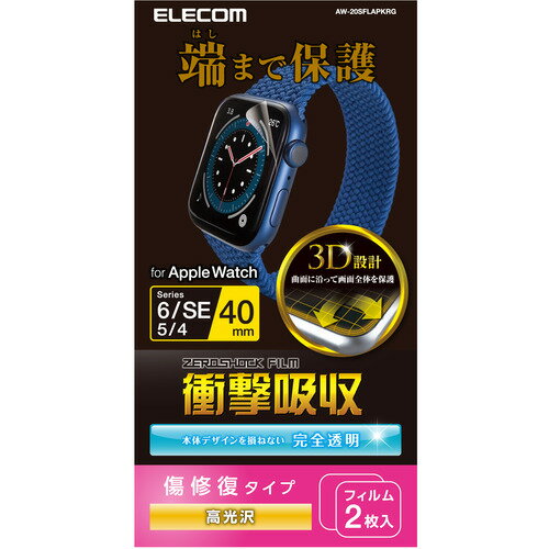 エレコム AW-20SFLAPKRG Apple Watch 40mm フルカバーフィルム 衝撃吸収 防指紋 高光沢 傷リペア エレコム AW-20SFLAPKRG Apple Watch 40mm フルカバーフィルム 衝撃吸収 防指紋 高光沢 傷リペア