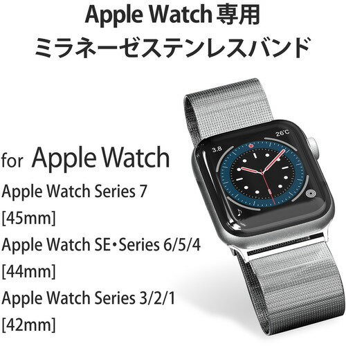 エレコム AW-44BDSSMSV Apple Watch 44 42mm バンド ステンレス ミラネーゼタイプ シルバー