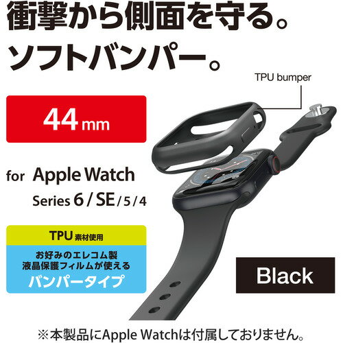エレコム AW-20MBPUBK アップルウォッチ カバー ケース SE／Series 6／5／4 [ 44mm ] バンパー ソフト 側面保護 耐衝撃 傷防止 Apple Watch モデル番号[ A2352 A2292 等] TPU ブラック
