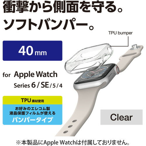 エレコム AW-20SBPUCR アップルウォッチ カバー ケース SE／Series 6／5／4 [ 40mm ] バンパー ソフト 側面保護 耐衝撃 傷防止 Apple Watch モデル番号[ A2351 A2291 等] TPU クリア