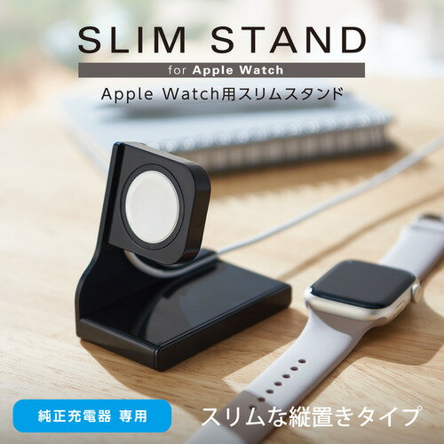 エレコム AW-DSCHPBK Apple Watch 充電器 卓上 スタンド スリム ブラック