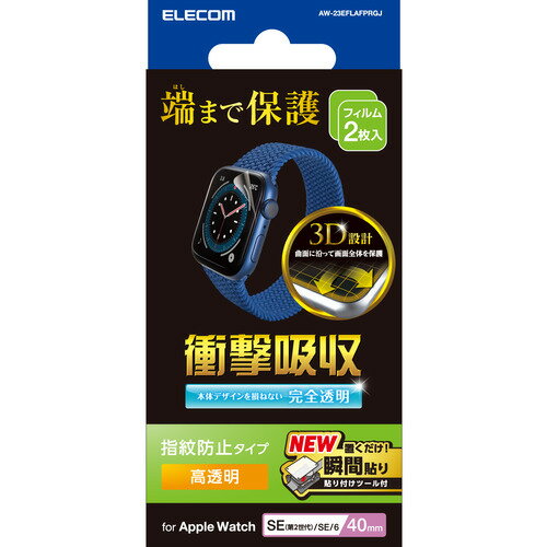 エレコム AW-23EFLAFPRGJ Apple Watch SE 2023 40mm 衝撃吸収フィルム 高透明 指紋防止 治具付 エレコム AW-23EFLAFPRGJ Apple Watch SE 2023 40mm 衝撃吸収フィルム 高透明 指紋防止 治具付