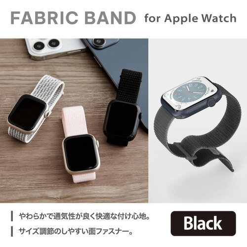 エレコム AW-41BDFBBK Apple Watch 41／40／38mm／バンド／ファブリック／ブラック AW41BDFBBK