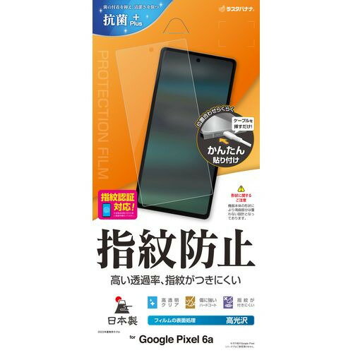 ラスタバナナ G3648PXL6A Pixel 6a 光沢防指紋フィルム