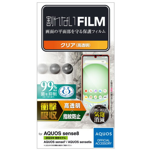 エレコム PM-S234FLFPAGN AQUOS sense8 フィルム 衝撃吸収 指紋防止 高透明