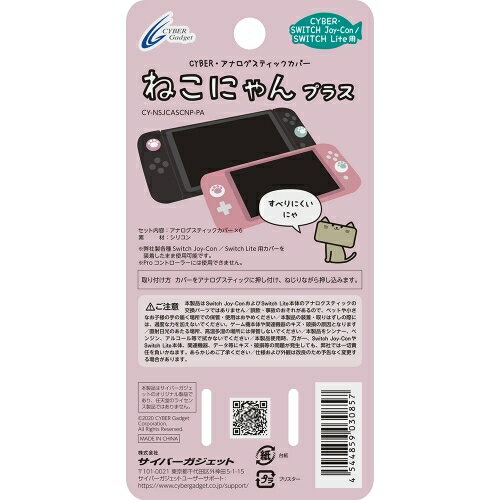 サイバーガジェット CY-NSJCASCNP-PA アナログスティックカバー ねこにゃん プラス （ SWITCH Joy-Con ／ SWITCH Lite 用） パステル