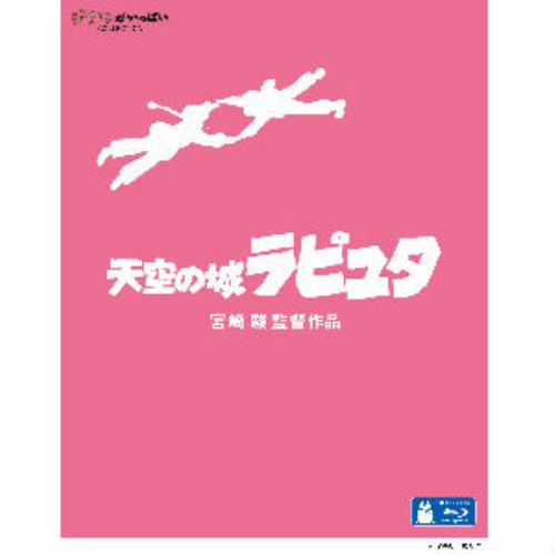 発売日：2010年12月22日※複数のご購入はキャンセルさせて頂く場合がございます。※初回仕様盤・初回プレス盤は終了しました。今後は通常仕様でのお届けとなります。※ポスター等の商品に同梱されていない特典は、商品ページに記載がない場合、基本的にお付けいたしません。予めご了承ください。※ご注文頂いた後にメーカーに在庫状況を問い合わせ、在庫のある物についてのみ入荷次第、順次出荷いたします。メーカー在庫完売等により入荷できない場合は、ご連絡を差し上げた上でキャンセル処理をさせていただきます。※出荷状況により、お届けまで1週間以上お時間を頂く場合がございます。予めご了承ください。■スタジオジブリ■天空の城ラピュタ■品番： VWBS.1189■発売日： 2010/12/22【作品紹介】空に浮かぶ伝説の島、ラピュタを発見したものの、人々に信じてもらえないまま亡くなった父を持つ、見習い機械工のパズー。彼はある日、空から落ちてきた少女シータと出会う。彼女は胸に青く光る石のペンダントを身につけていた。実は、彼女はラピュタの王位継承者であり、そのペンダントこそが空に浮かぶ力を持つ"飛行石"だったのだ。ところが、二人はラピュタを捜索している国防軍に捕まってしまい、シータを残してパズーだけが釈放されることに。彼は、同じく飛行石を手に入れようとしていた空中海賊ドーラ一味の協力を得て、シータを国防軍の手から救い出す。そして、とうとう伝説の島ラピュタと遭遇することになるが……。 【スタッフ】・原作・脚本・監督：宮崎駿 ・プロデューサー：高畑勲・作画監督：丹内司・美術：野崎俊郎、山本二三 ・音楽：久石譲・挿入歌：「君をのせて」 作詞：宮崎駿／作曲：久石譲／歌：井上杏美(徳間ジャパン) ・制作：スタジオジブリ【キャスト】・パズー：田中真弓 ・シータ：横沢啓子 ・ドーラ：初井言榮 ・ムスカ：寺田農 ・ポムじい：常田富士男 ・将軍：永井一郎 ・親方：糸博 ・おかみ：鷲尾真知子 【仕様】・収録時間：本編約124分 ・字幕：日本語字幕、英語字幕、フランス語字幕、韓国語字幕、中国語字幕(繁体字・広東語)、中国語字幕(繁体字・北京語)、フィンランド語字幕 ・画面サイズ：16:9／ワイドスクリーン、1920×1080 FULL HD ・映像：カラー ・音声：日本語(2.0chサラウンド／DTS-HDマスターオーディオ(ロスレス))フランス語、ドイツ語、韓国語、広東語、北京語(2.0chサラウンド／ドルビーデジタル) ・仕様：ピクチャーディスク、BD50、MPEG4 AVC、複製不能 ※商品の仕様及び特典は変更になる場合がございます。※画像はイメージです。