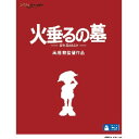 発売日：2012年7月18日※複数のご購入はキャンセルさせて頂く場合がございます。※初回仕様盤・初回プレス盤は終了しました。今後は通常仕様でのお届けとなります。※ポスター等の商品に同梱されていない特典は、商品ページに記載がない場合、基本的にお付けいたしません。予めご了承ください。※ご注文頂いた後にメーカーに在庫状況を問い合わせ、在庫のある物についてのみ入荷次第、順次出荷いたします。メーカー在庫完売等により入荷できない場合は、ご連絡を差し上げた上でキャンセル処理をさせていただきます。※出荷状況により、お届けまで1週間以上お時間を頂く場合がございます。予めご了承ください。■スタジオジブリ■火垂るの墓■品番： VWBS.1356■発売日： 2012/07/184歳と14歳で、生きようと思った。●単なる反戦映画ではなく、現代を生きる人々に通じる「人とのつながりの大切さ」を描いた"いのちのドラマ"として、公開から24年を経過した現在もなお、多くの人々の心に残る感動作。●原作は、野坂昭如が1967年に発表し、直木賞を受賞した『火垂るの墓』(新潮文庫版)●モスクワ児童青少年国際映画祭グランプリ、シカゴ国際児童映画祭長編アニメ映画部門最優秀賞を受賞。●アニメーションの技術をフルに活用し、きめ細やかに描写された日常生活と、いきいきと描かれた登場人物たちのしぐさや表情が、戦争の時代に生きた人々の物語を見事に表現。【ストーリー】昭和20年、神戸はB29の爆弾が降りそそぎ、あたり一面は焼け野原となった。母を亡くした幼い兄妹、清太と節子。誰の力も借りず二人だけの生活を始める。つつましくも笑い声が溢れる生活。夏の夜の蛍は、精一杯生きようとした二人の命の輝きでもあった。【キャスト】清太：辰巳 努節子：白石綾乃母：志乃原良子未亡人：山口朱美【スタッフ】企画・製作：佐藤亮一プロデューサー：原 徹監督・脚本：高畑 勲原作：野坂昭如(新潮文庫版)音楽：間宮芳生キャラクターデザイン・作画監督：近藤喜文レイアウト・作画監督補佐：百瀬義行美術監督：山本二三色彩設計：保田道世撮影監督：小山信夫音響監督：浦上靖夫編集：瀬山武司制作：スタジオジブリ(C) 野坂昭如／新潮社、 1988※商品の仕様及び特典は変更になる場合がございます。※画像はイメージです。