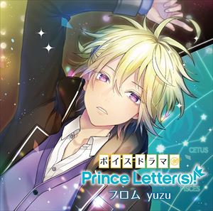 【CD】ボイスドラマ『Prince Letter(s)! フロムyuzu』
