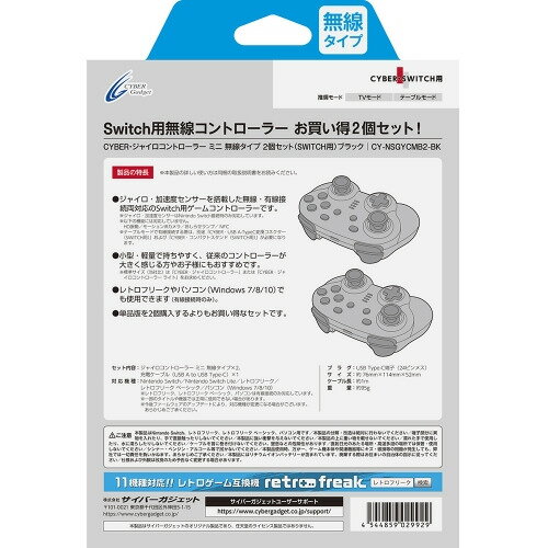 サイバーガジェット CY-NSGYCMB2-BK CYBER ・ ジャイロコントローラー ミニ 無線タイプ 2個セット （ SWITCH 用） ブラック CYNSGYCMB2BK