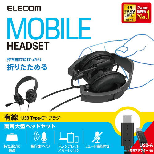 エレコム HS-HP10SCBK 指向性マイク モバイルヘッドセット 大型タイプ USB Type-C ブラック