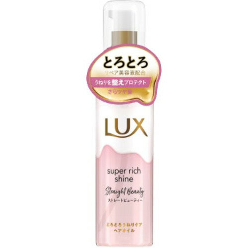 ユニリーバ・ジャパン・CM ラックス スーパーリッチシャイン ストレートビューティー とろとろうねりケアヘアオイル 75ML 75ML