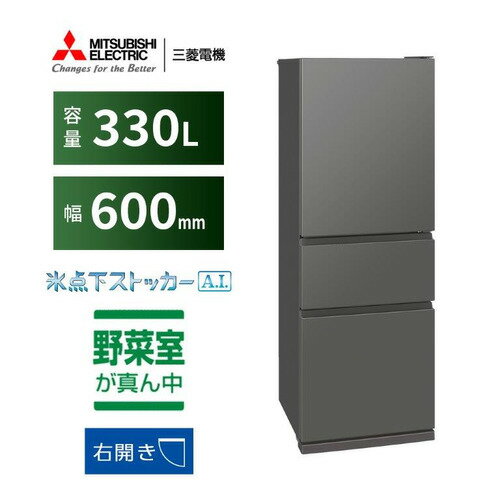 【無料長期保証】三菱電機 MR-CX33K-H 3ドア冷蔵庫 CXシリーズ 右開き 330L マットアンバーグレー