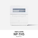 【推奨品】パナソニック NP-TH5-W 卓上食器洗い機 節水・除菌洗浄 ホワイト
