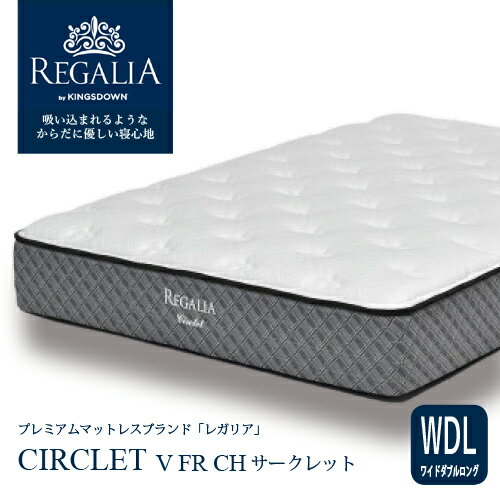 大塚家具 [ワイドダブル] 新モデルマットレス REGALIAレガリア「サークレット V FR CH」8インチポケットコイル 抗菌防臭 アメリカ製