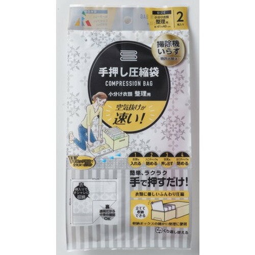 アール R-2005 手押し圧縮袋 小分け衣類整理用 2枚