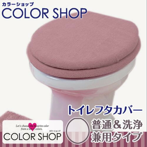 ヨコズナクリエーション カラーショップ 兼用フタカバー スモークピンク