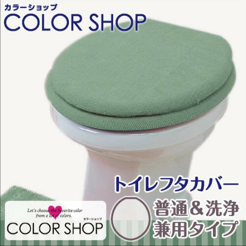ヨコズナクリエーション カラーショップ 兼用フタカバー スモークグリーン