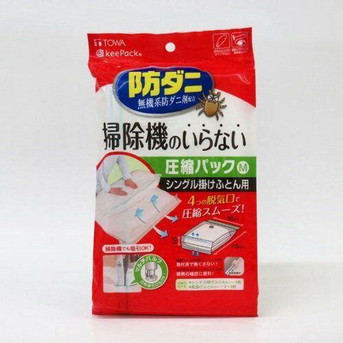 圧縮袋 収納袋 掃除機不要 防ダニ シングル掛けふとん用 東和産業 ボウダニオスダケフトンアッシュクパ..