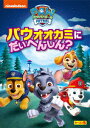 【DVD】パウ・パトロール シーズン5 パウオオカミにだいへんしん?