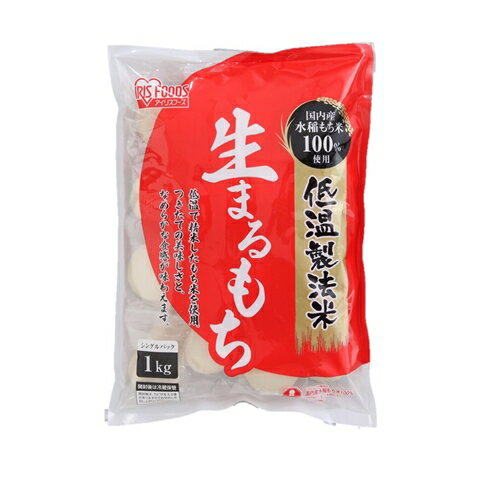 アイリスフーズ 低温製法米の生まるもち 1kg アイリスフーズ 低温製法米の生まるもち 1kg