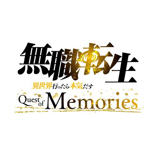 無職転生 〜異世界行ったら本気だす〜 Quest of Memories 通常版【PS5】 ELJM-30448 無職転生 〜異世界行ったら本気だす〜 Quest of Memories 通常版【PS5】 ELJM-30448