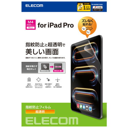 エレコム TB-A24PMFLFANG 11インチiPad Pro(M4) フィルム 指紋防止 超透明 エレコム TB-A24PMFLFANG 11インチiPad Pro(M4) フィルム 指紋防止 超透明