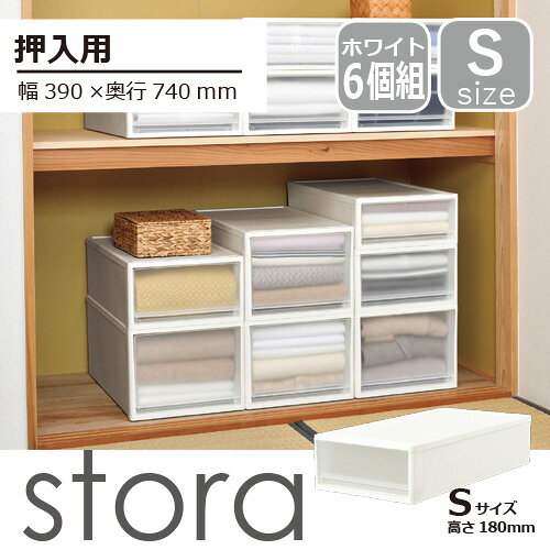 【セット特価】6個組 収納ケース プラスチック 押入れ用 ストラ74 Sサイズ ホワイト 引き出し[幅39×奥行74×高さ18cm] JEJアステージ