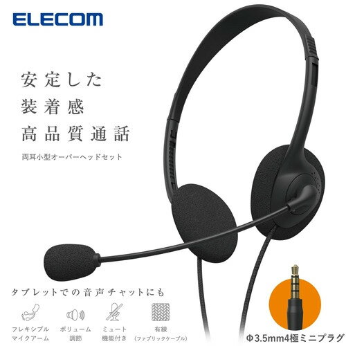 エレコム HS-HP14STBK 両耳小型有線オーバーヘッドセット φ3.5mm4極ミニプラグ
