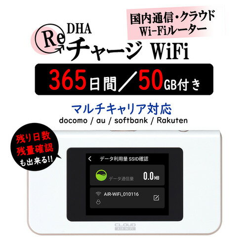 DHAクラウドWi-Fiルーター + 50GB365日国内通信パック DHA-RTR-036
