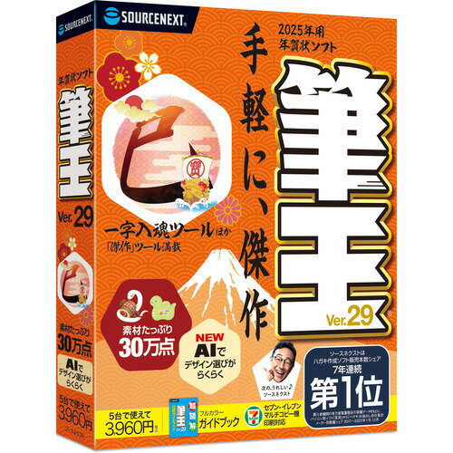 ソースネクスト 筆王Ver.29 Windows 11、Windows 10対応