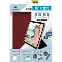 トリニティ iPad(第10世代)背面クリア フリップシェルケース ワインレッド TR-IPD2410-FS-SMWR