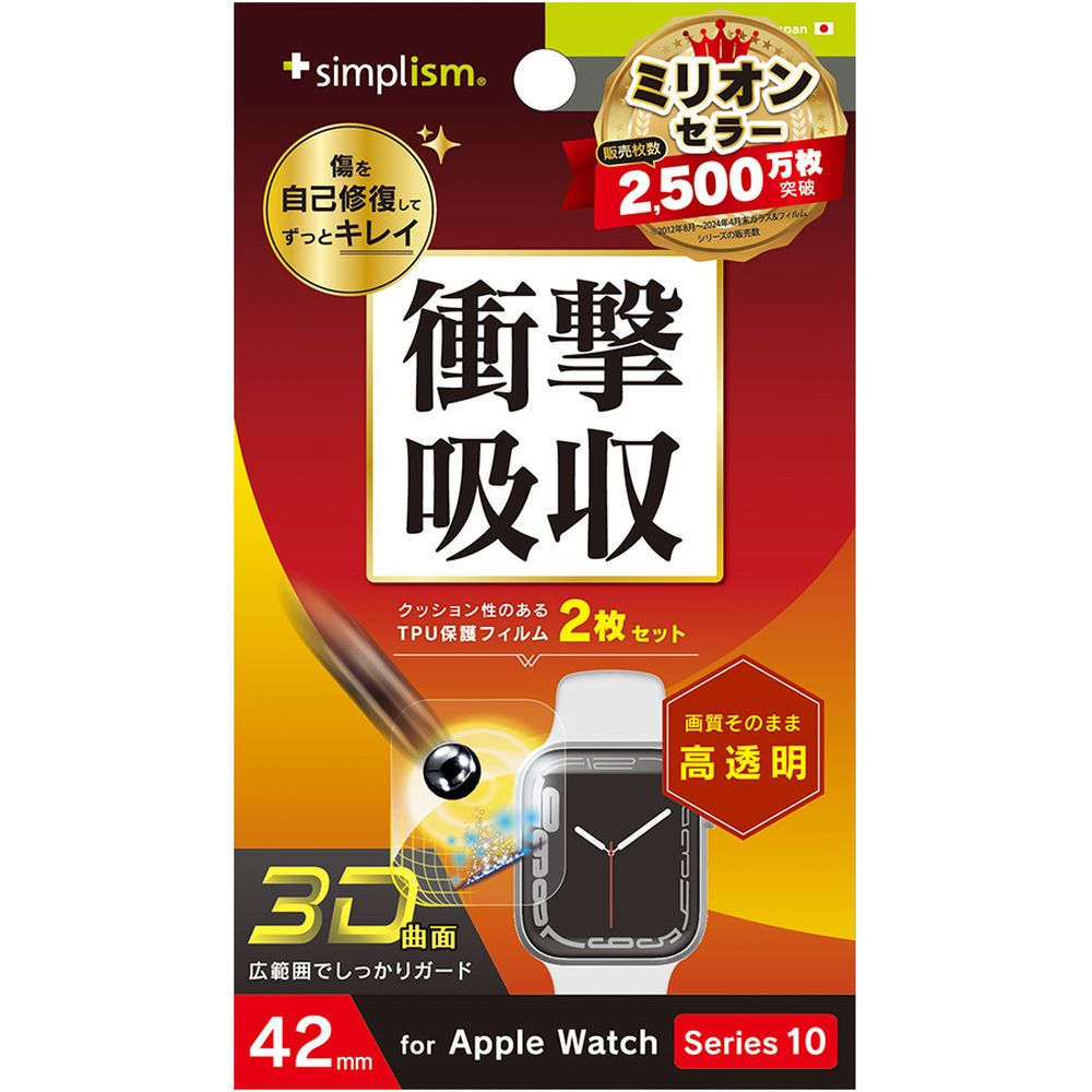 トリニティ Apple Watch 42mm Series 10 光沢 自己治癒保護F 2枚セット TR-AW2443-PT-SKFRCC