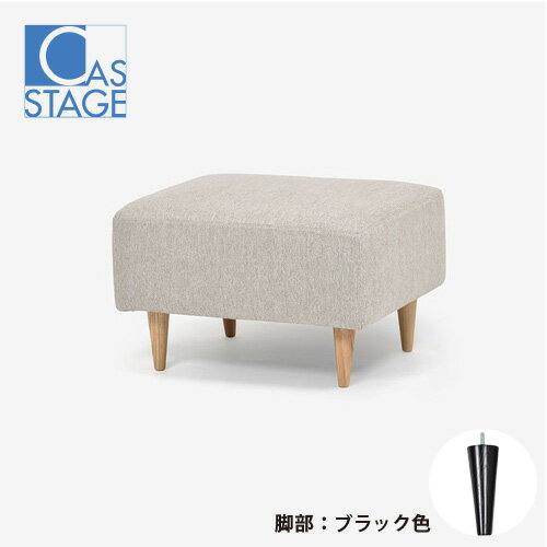大塚家具 オリジナル オットマン「CAS-D」布#SPフライデーナチュラル 脚部ブラック色