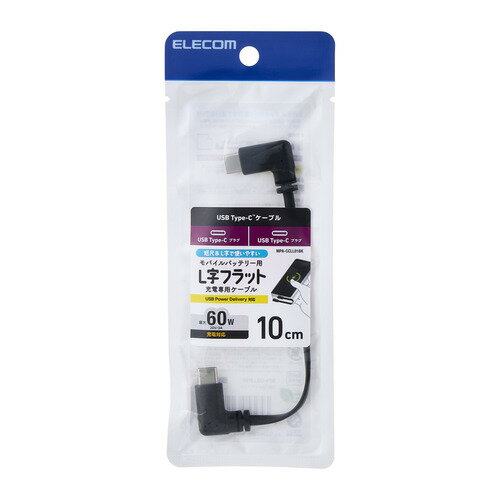 エレコム MPA-CCLL01BK モバイルバッテリー用ケーブル USB Type-C 充電専用 60W スマホ・タブレット対応 ブラック