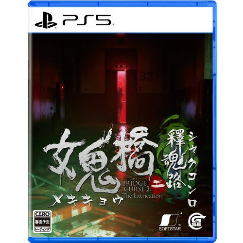 女鬼橋二 釋魂路 【PS5】 ELJM-30495 女鬼橋二 釋魂路 【PS5】 ELJM-30495