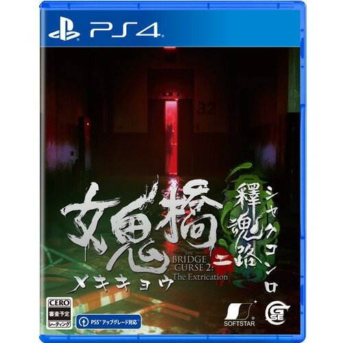 女鬼橋二 釋魂路 【PS4】 PLJM-17378