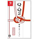 QとQ2 物理エディション 【Switch】 HAC-P-BK8UA