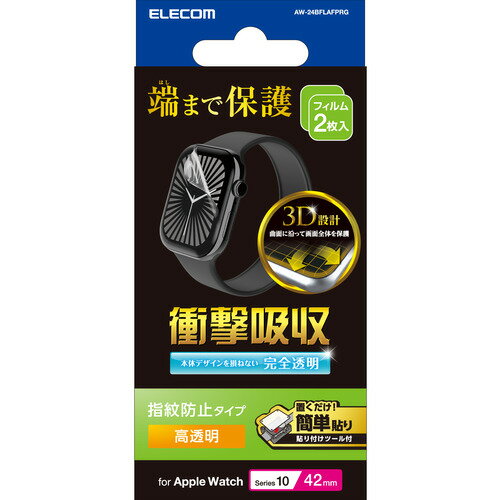 エレコム AW-24BFLAFPRG Apple Watch用フィルム 衝撃吸収 高透明 指紋防止 貼付ツール付