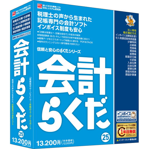 BSLシステム研究所 会計らくだ25 BSLシステム研究所 会計らくだ25