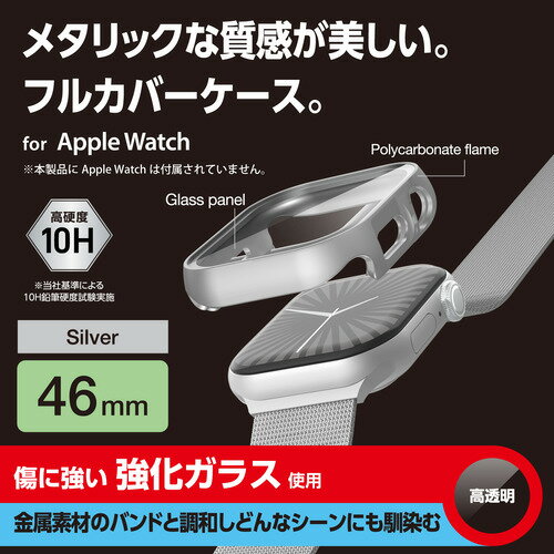エレコム AW-24AFCGPSV Apple Watch Series 10 [46mm]用カバー 強化ガラス 指紋防止 シルバー