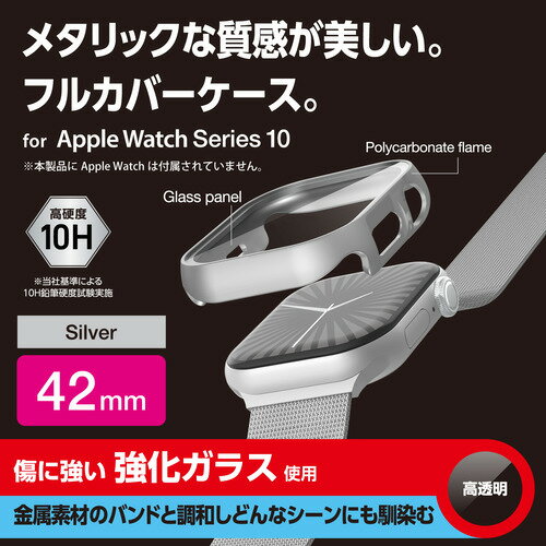 エレコム AW-24BFCGPSV Apple Watch Series 10 [42mm]用カバー 強化ガラス 指紋防止 シルバー
