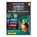エレコム TB-A24RFLGARBL 10.9インチ iPad用 ガラスフィルム 超透明 ブルーライトカット(2)