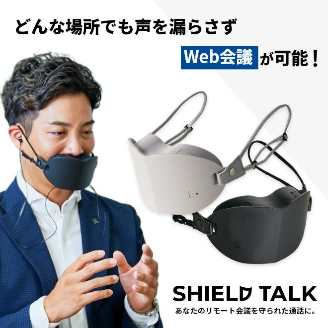 白鳩 SHIELD TALK シールドトーク ST-01 ブラック ST01BK Web会議用ガジェット