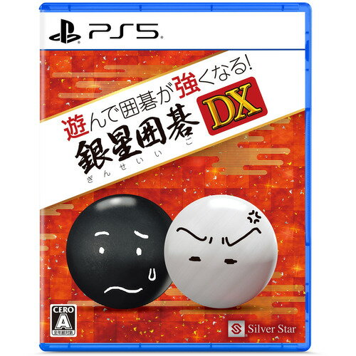 遊んで囲碁が強くなる!銀星囲碁DX 【PS5】 ELJM-30544