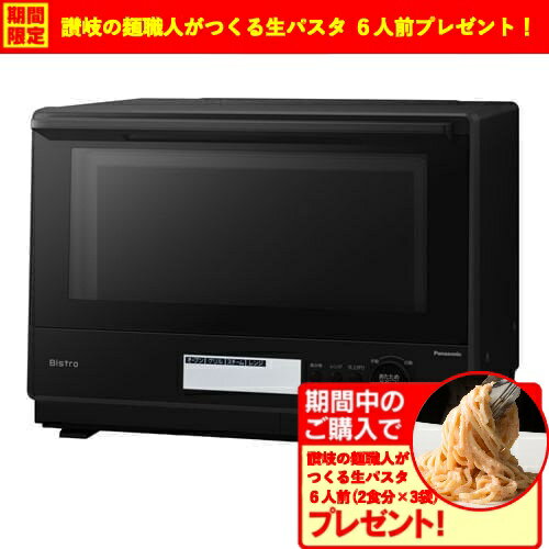 【期間限定ギフトプレゼント】パナソニック NE-BS8D-K スチームオーブンレンジ Bistro 30L ブラック